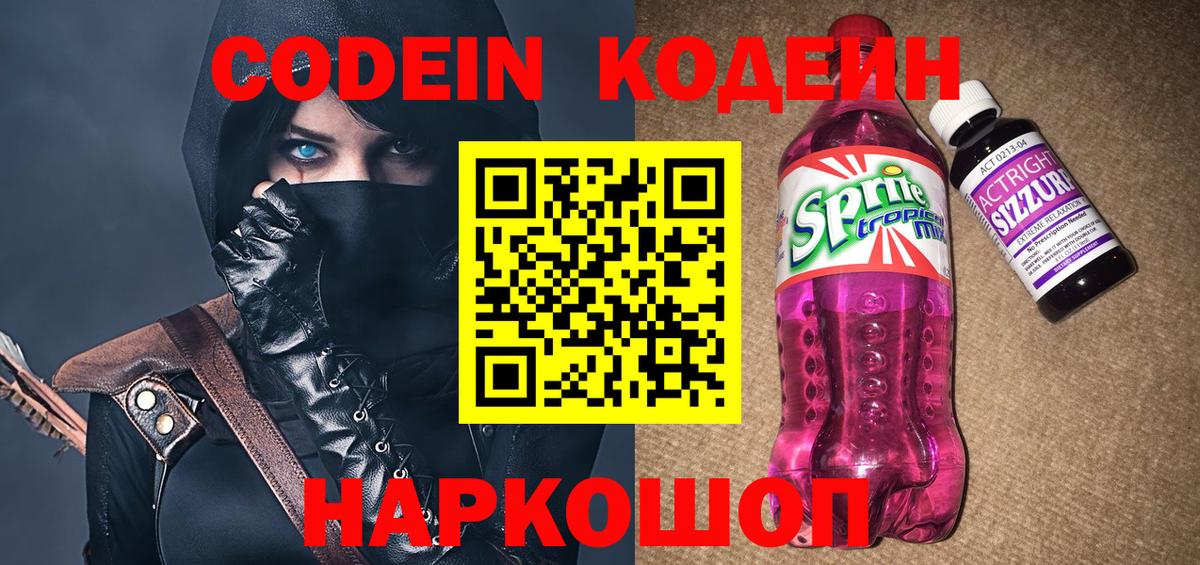 Сланцы  Кодеиновый сироп Lean Purple Drank  Вход с VPN 